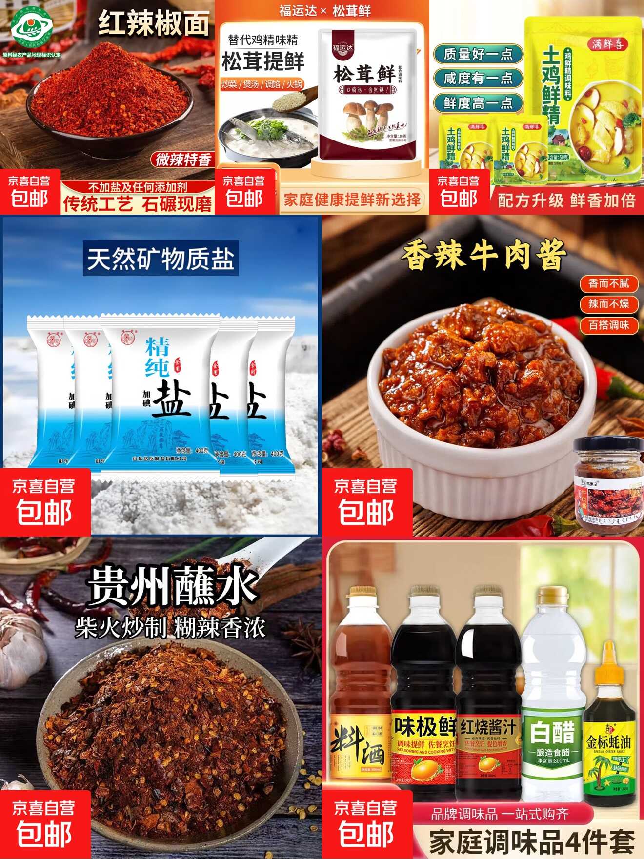 1772514393299173.jpg 快快!京东调味????集!!.jpg