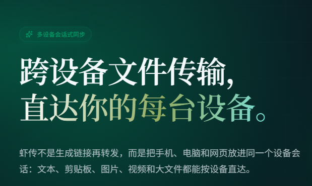 跨设备文件传输 - 虾传